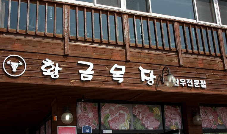 황금산 한우 이미지