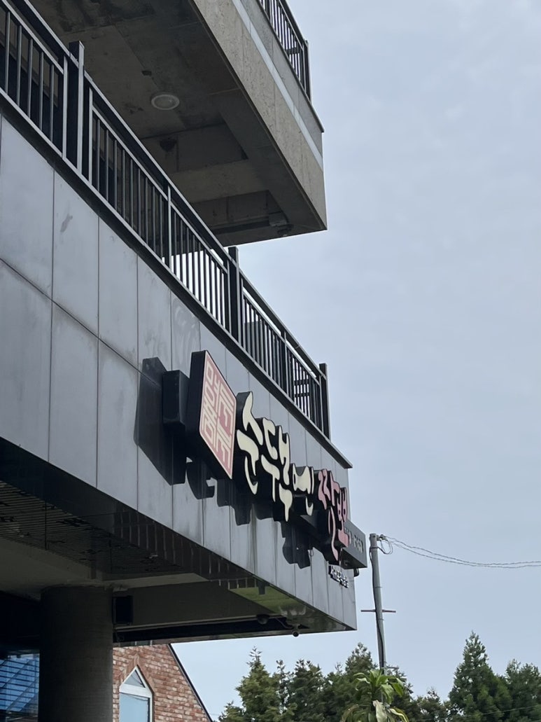 신희로짬뽕 이미지