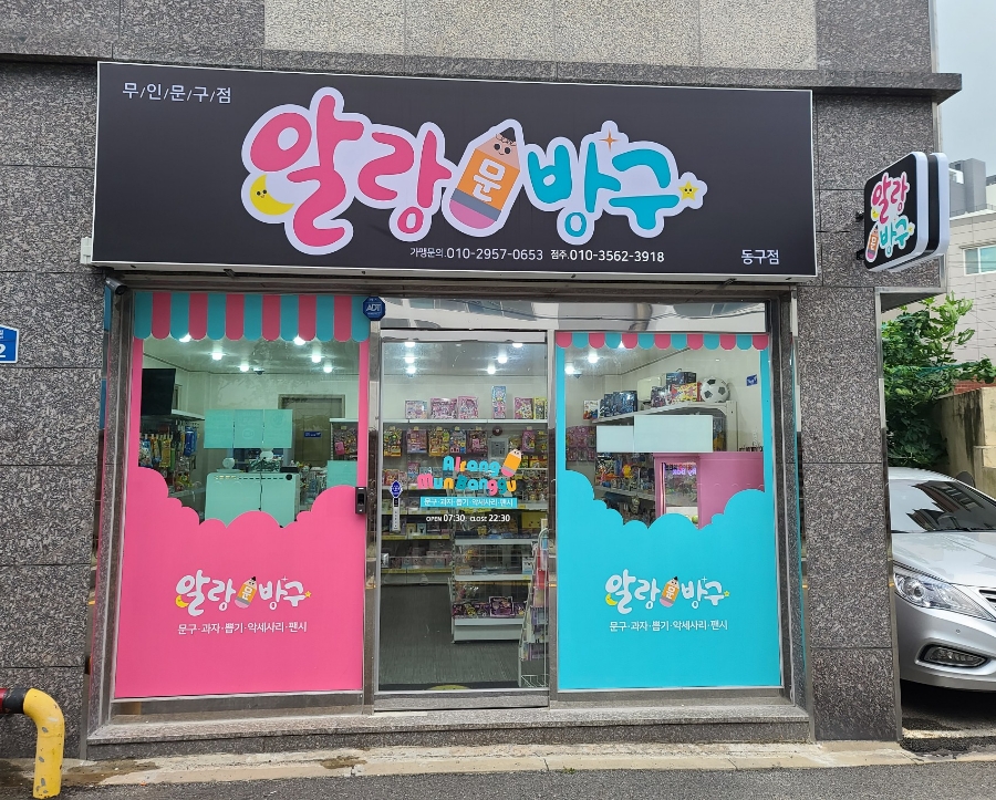 알랑문방구 이미지