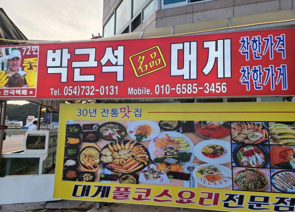 박근석명품대게직판장 이미지