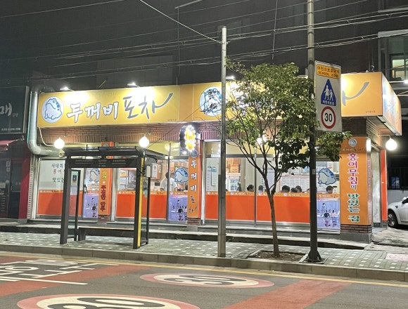 두꺼비 포차 이미지