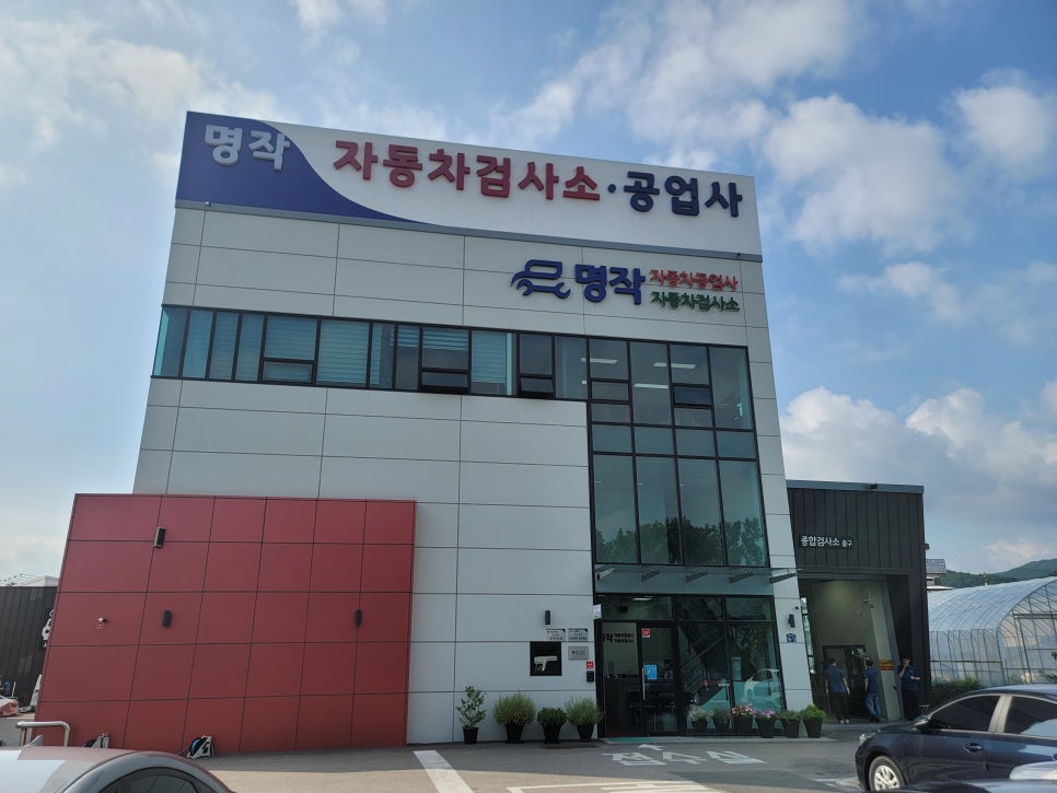 명작자동차공업사자동차검사소 이미지