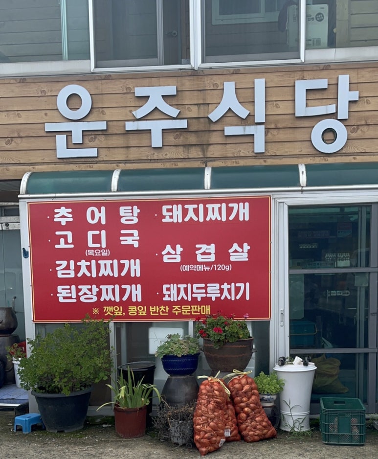 운주식당 이미지