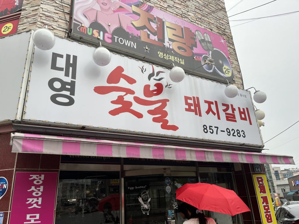 대영돼지갈비 이미지