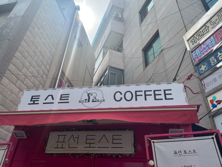 표선토스트 이미지