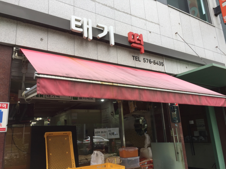 서울떡방아간 이미지