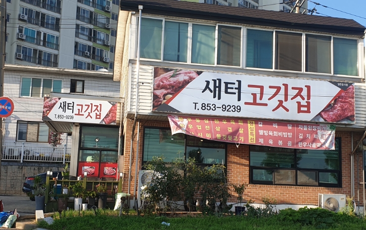 새터고깃집 이미지