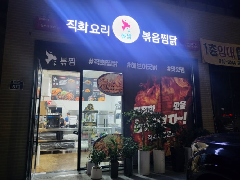 직화찜닭볶찜제주 이미지