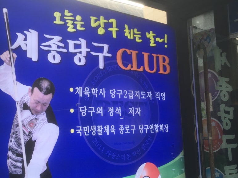 날마다당구클럽 이미지