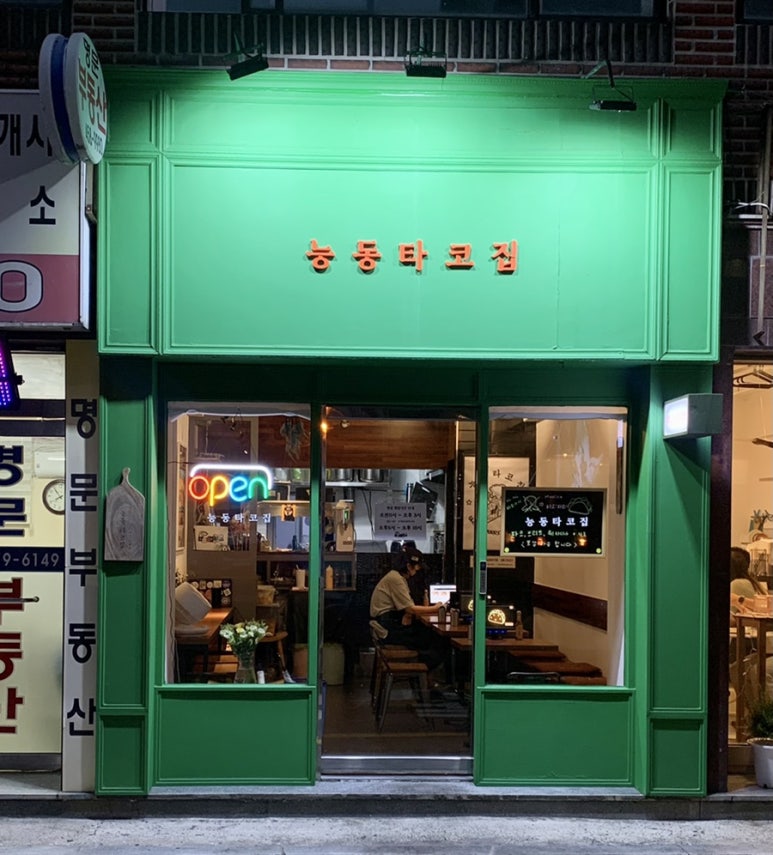 능동타코집 이미지