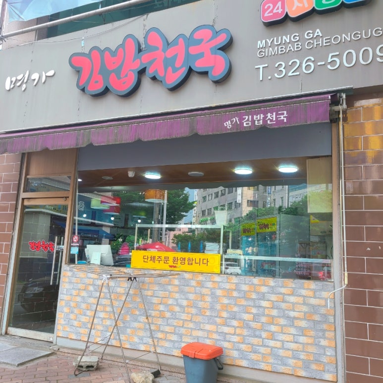 명가김밥천국 이미지