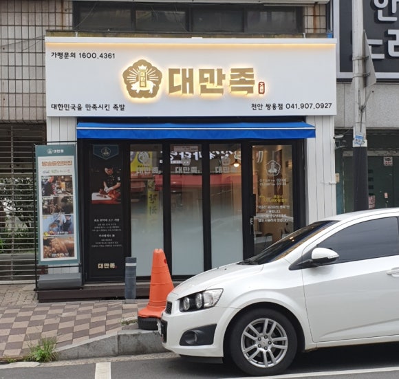 대한민국을만족시킨족발 이미지