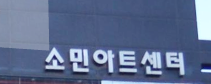 소민아트센타 이미지