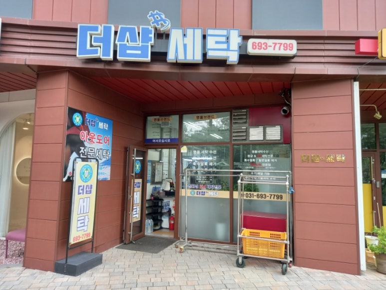 더샵세탁소 이미지