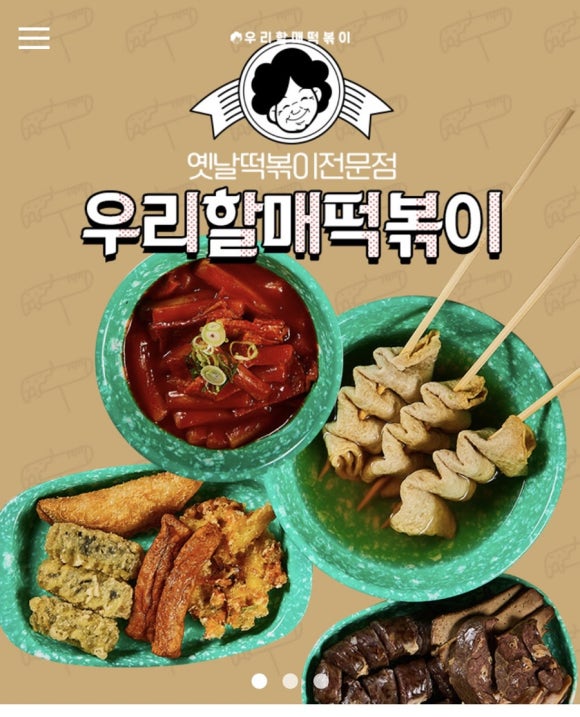 우리할매떡볶이 이미지