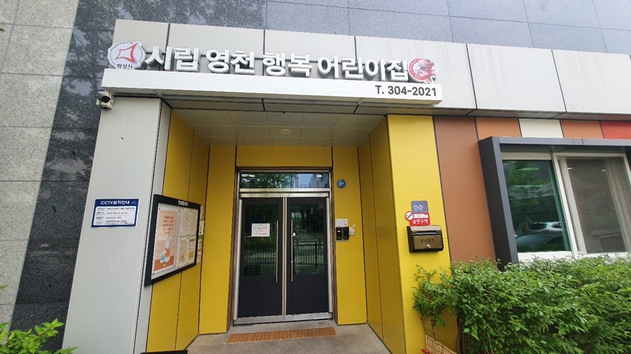 시립영천행복어린이집 이미지