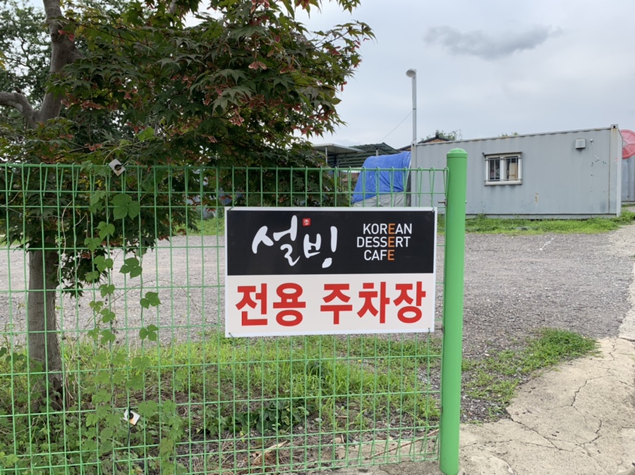 설빙성주점 이미지