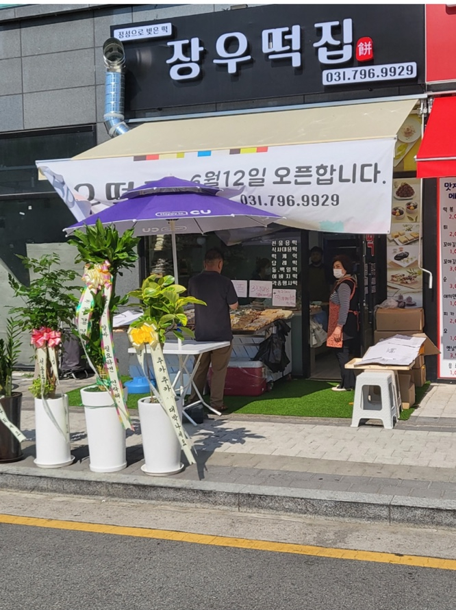 장우떡집 이미지