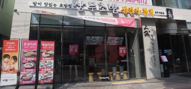 상무초밥 계림점 이미지