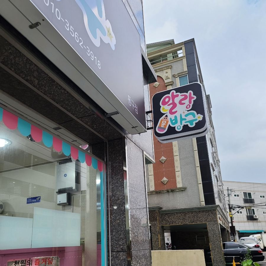 알랑문방구 이미지