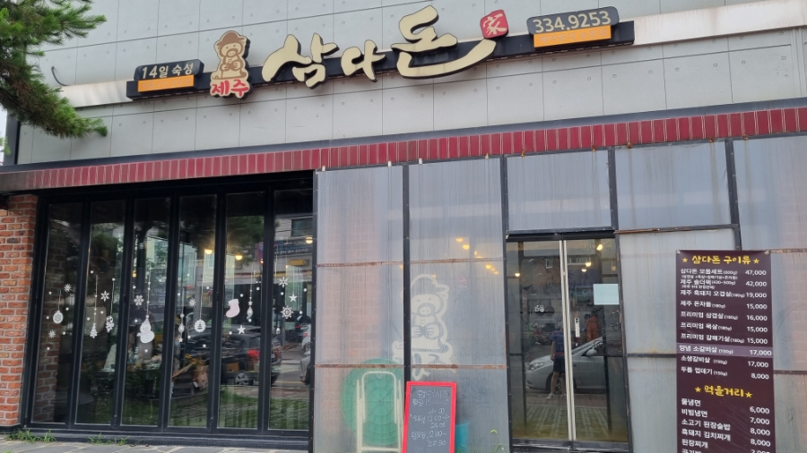제주삼다돈가 이미지