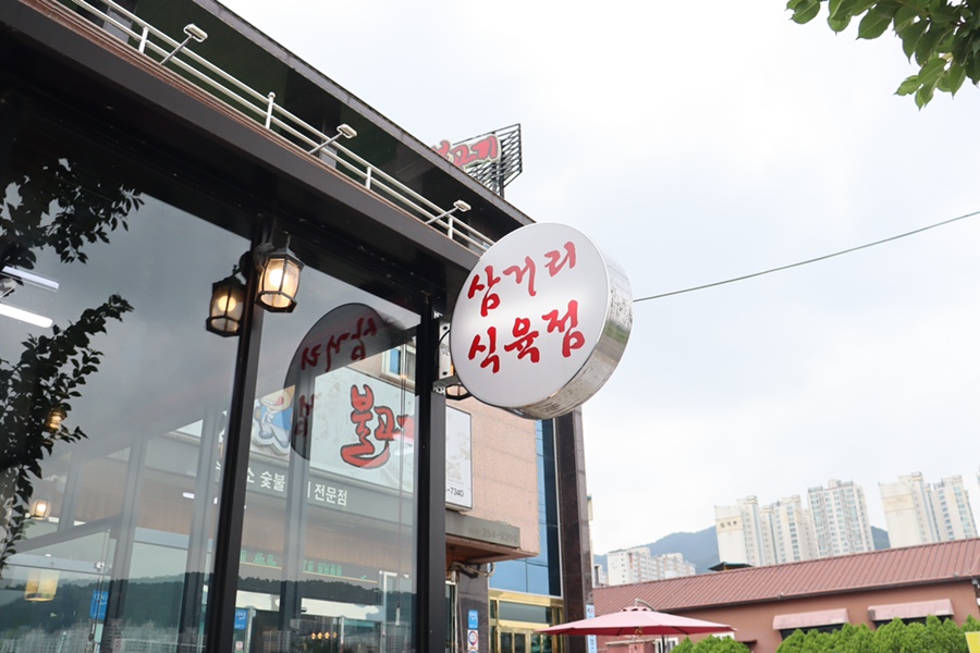 삼거리식육점 이미지
