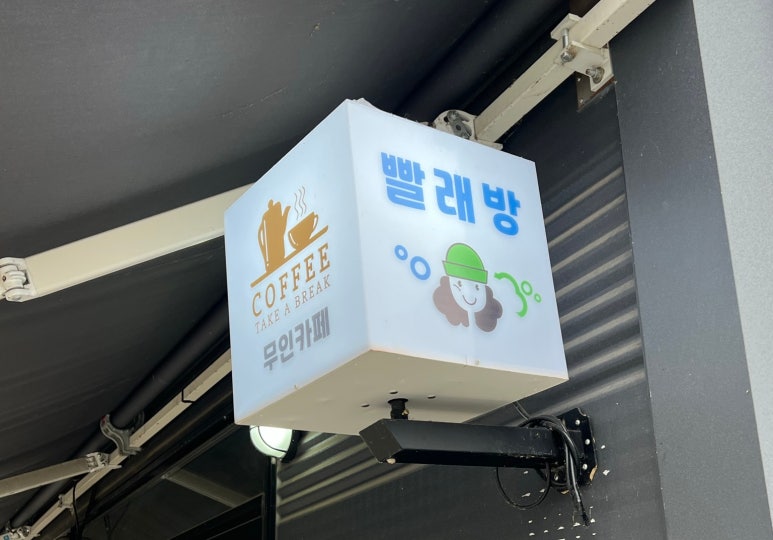 코인워시365칠곡왜관점 이미지