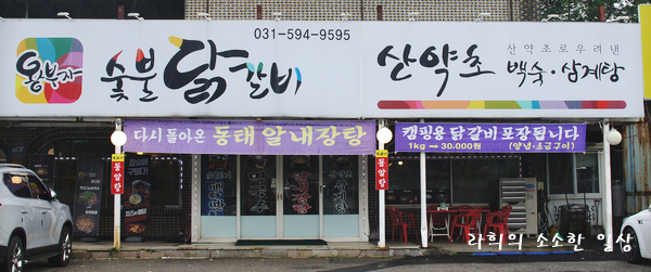 왕부자숯불닭갈비 이미지