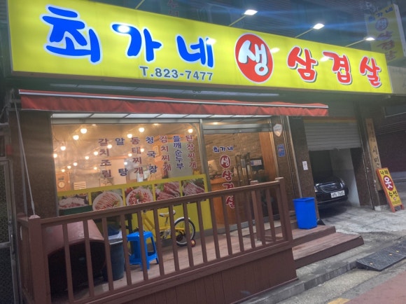 최가네생삼겹살 이미지