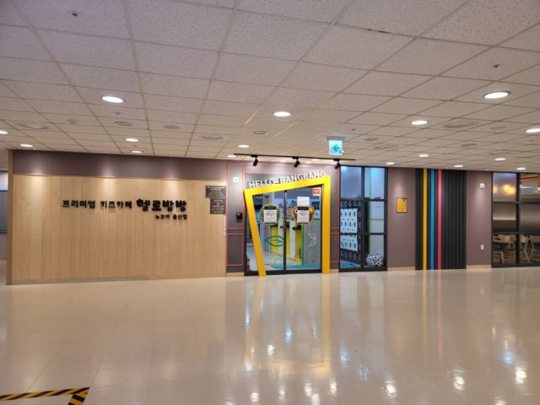 헬로방방뉴코아아울렛 이미지