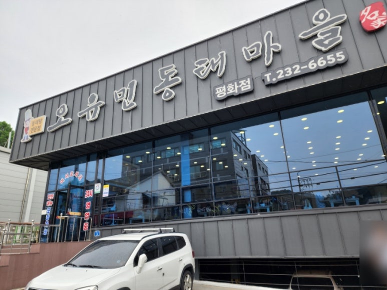 오유민동태마을 이미지