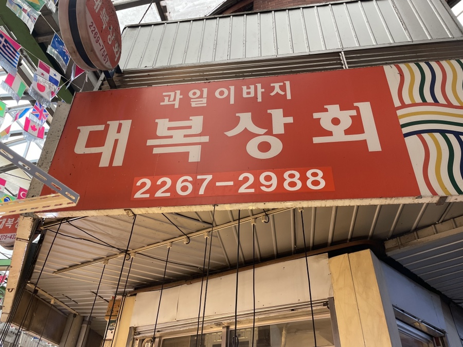 대복상회 이미지