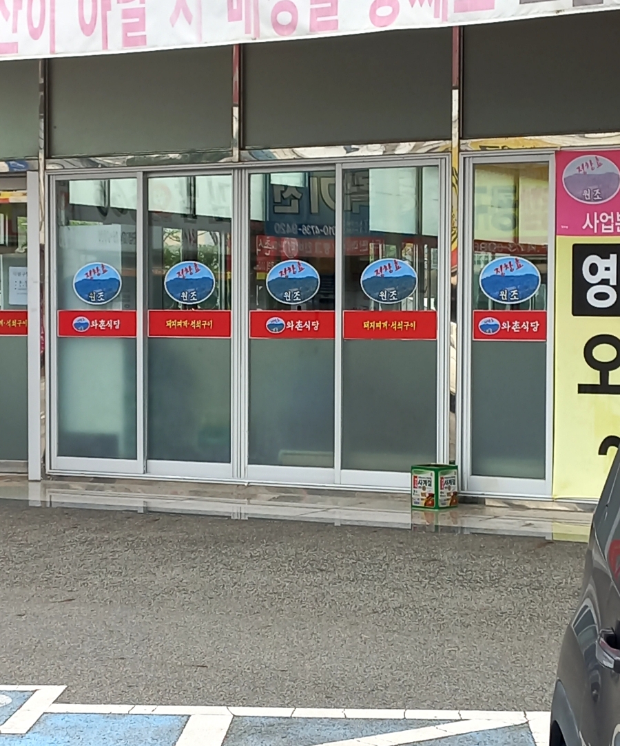 와촌두부집 이미지