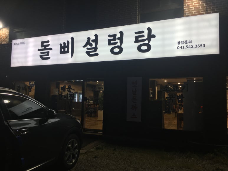 돌삐설렁탕 이미지