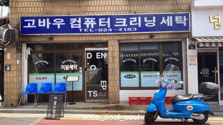 서울컴퓨터세탁소 이미지