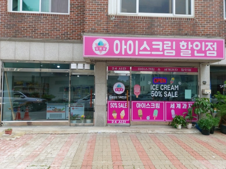 얼음꽃아이스크림할인점 이미지