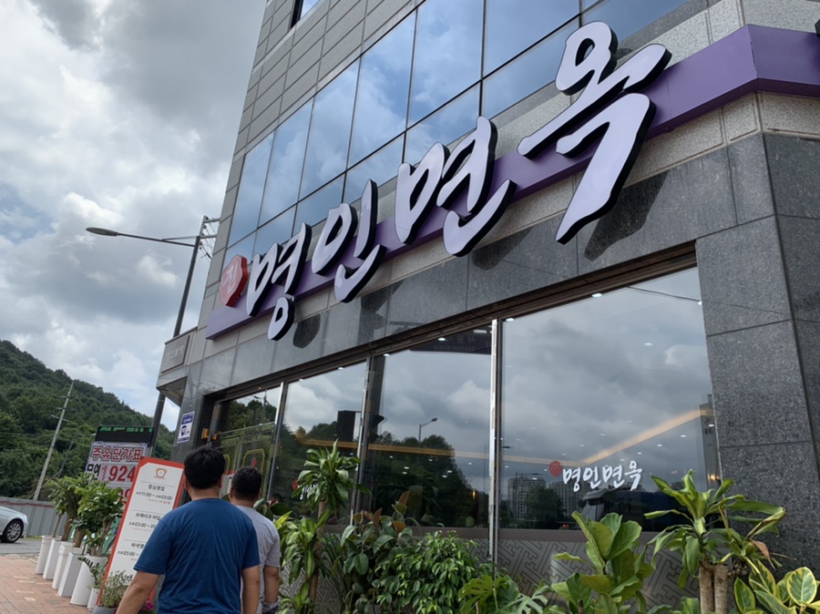 명인면옥(효천점) 이미지