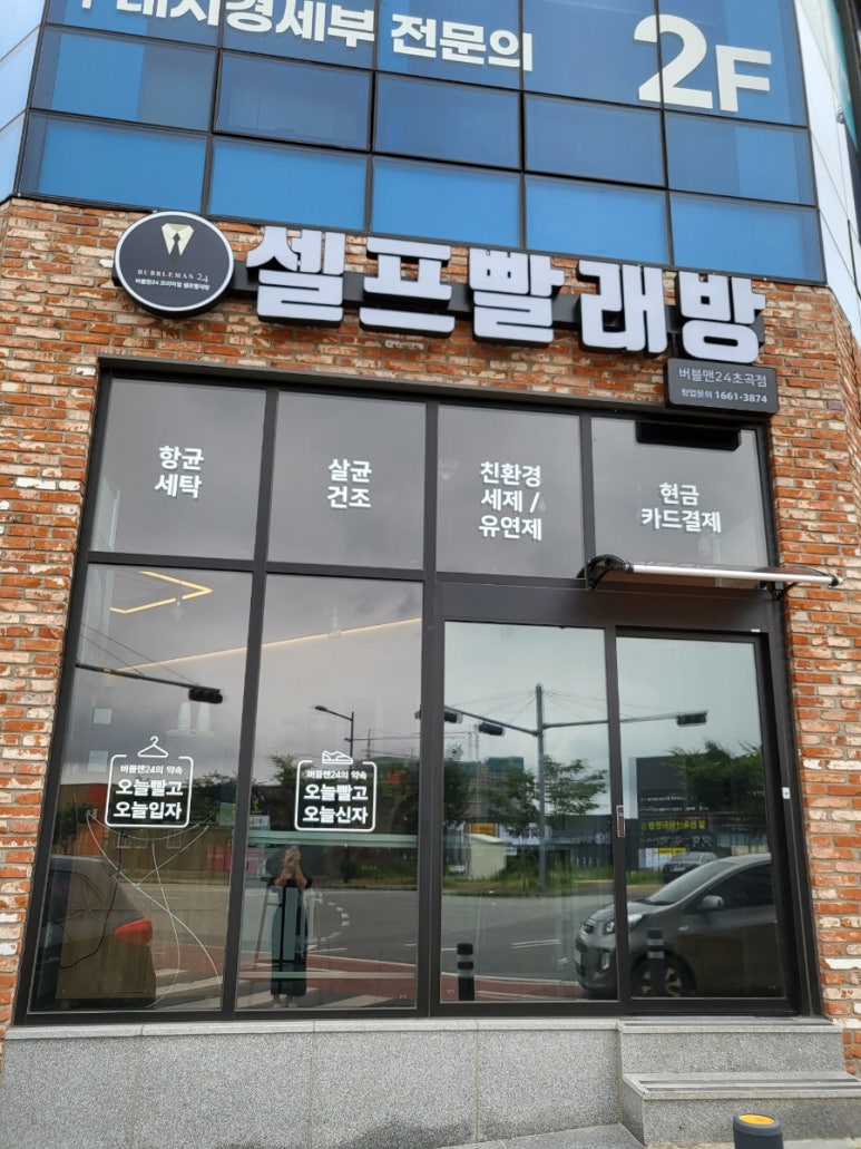 길가24셀프빨래방 이미지
