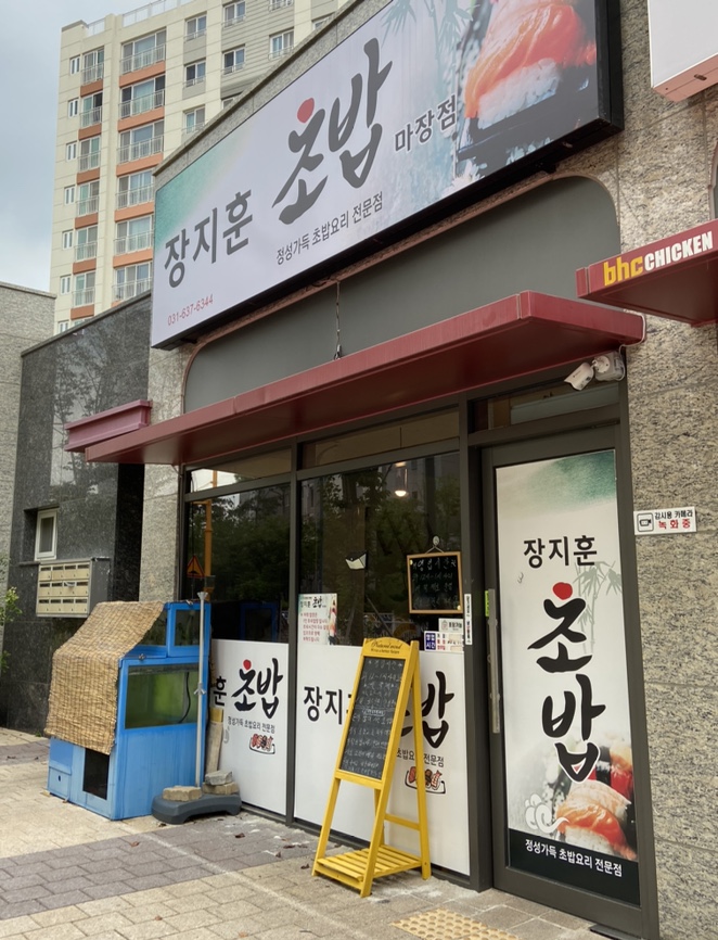 장지훈초밥 이미지