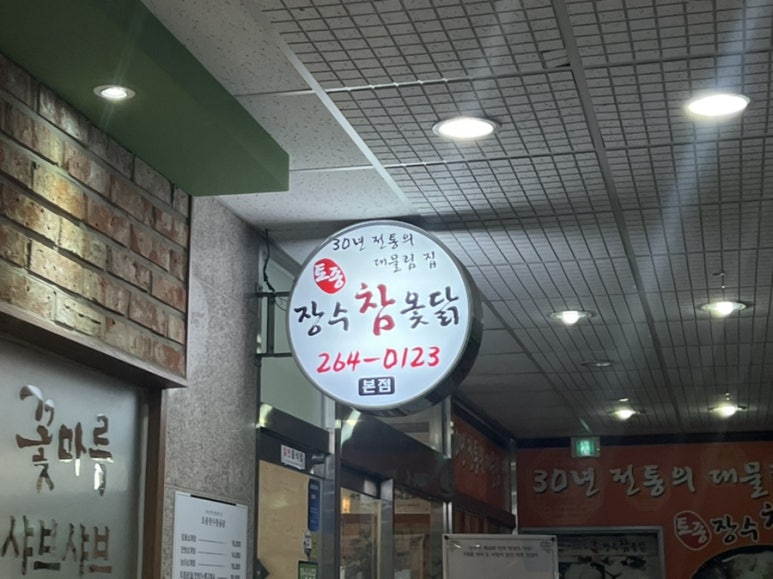 장수참옻닭 이미지
