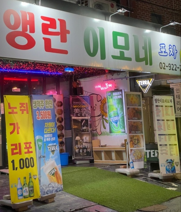 앵란이모네포차 이미지