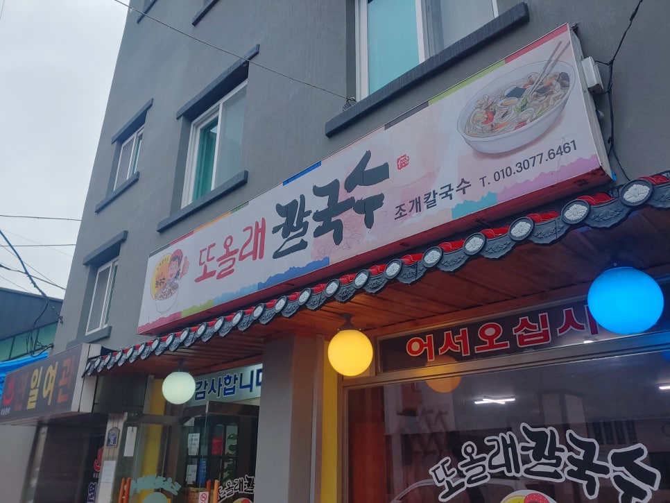 또올래칼국수 이미지