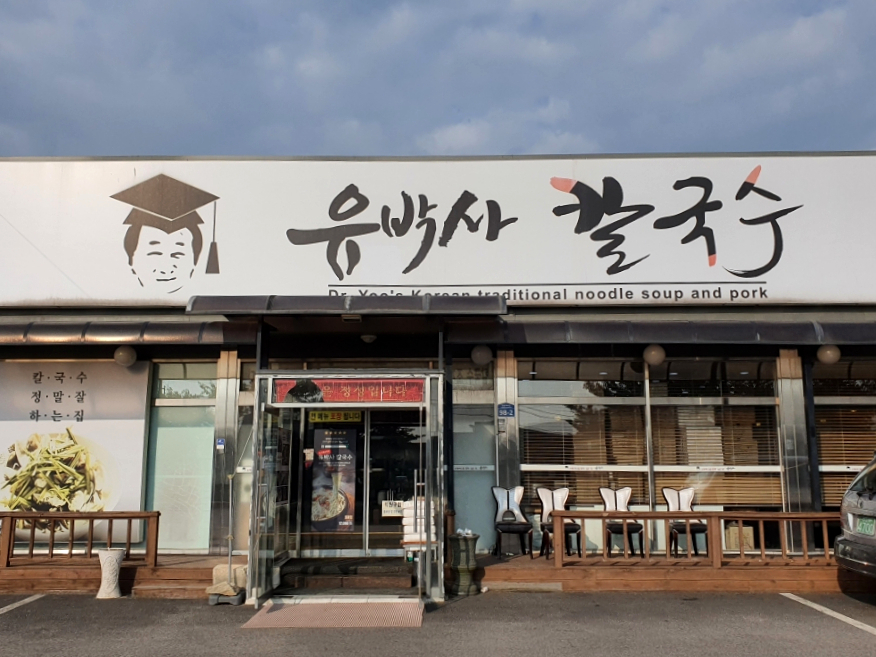 유박사칼국수 이미지