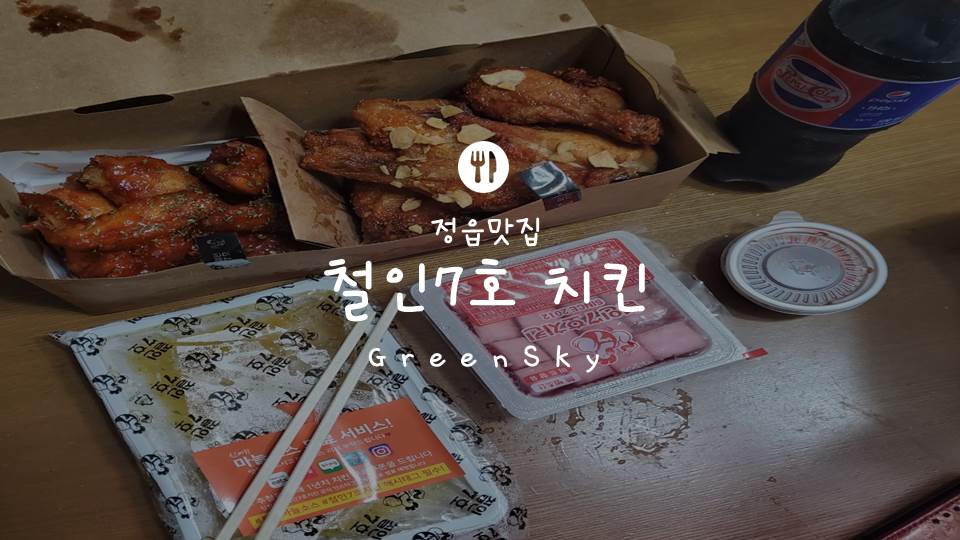 철인7호치킨전북 이미지