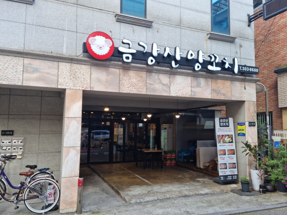 금강산양꼬치 이미지