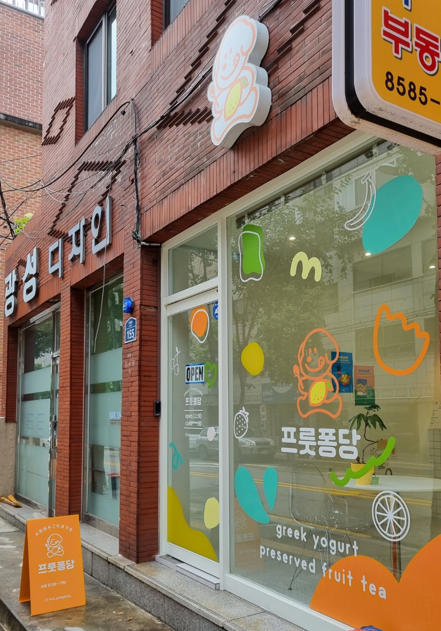 프룻퐁당 이미지