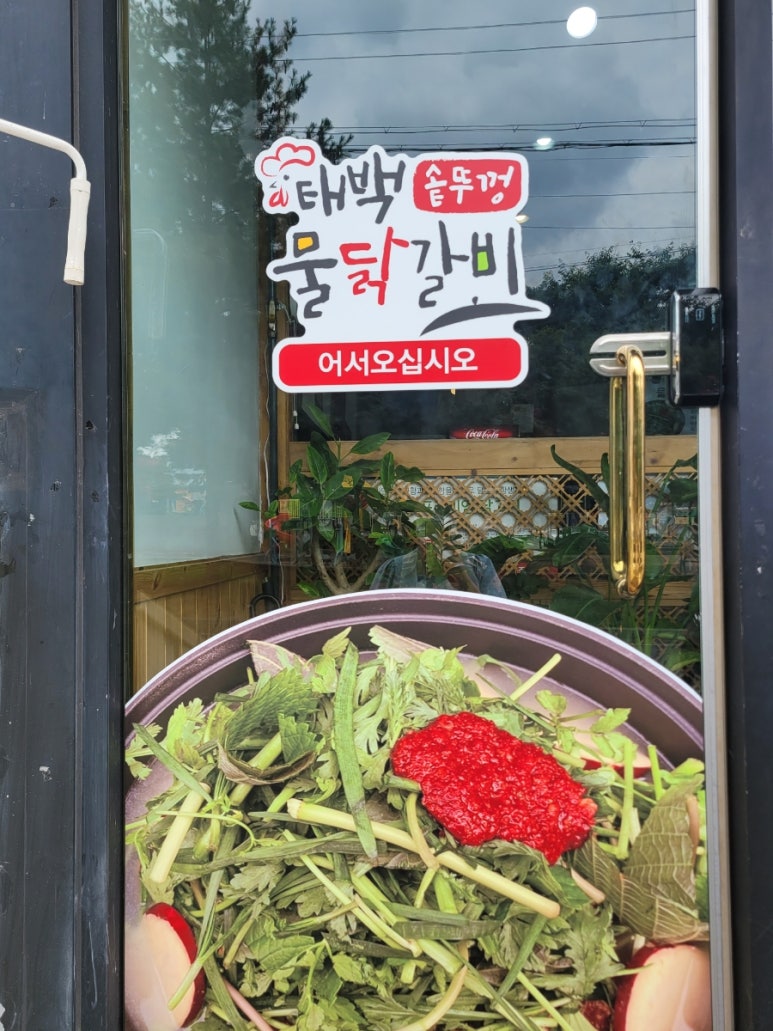 태백솥뚜껑물닭갈비 이미지