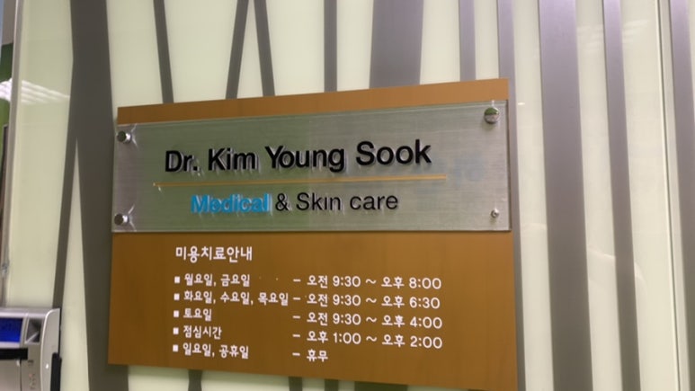 김영숙피부과 이미지