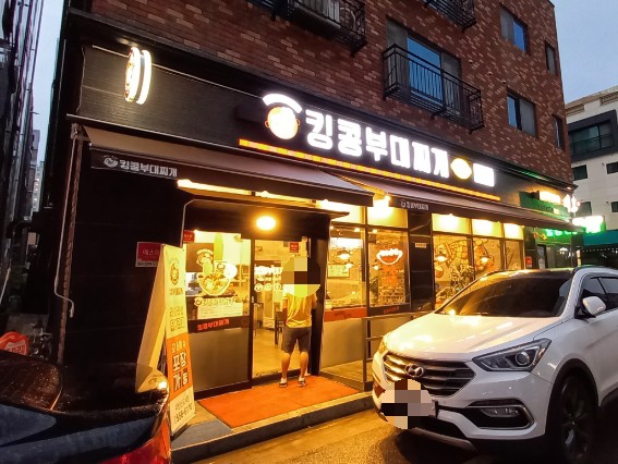 킹콩부대찌개 다산신도시점 이미지