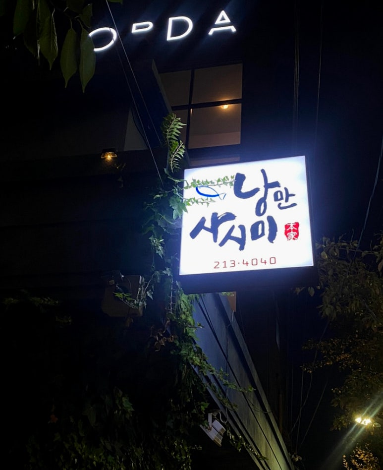 낭만사시미 이미지